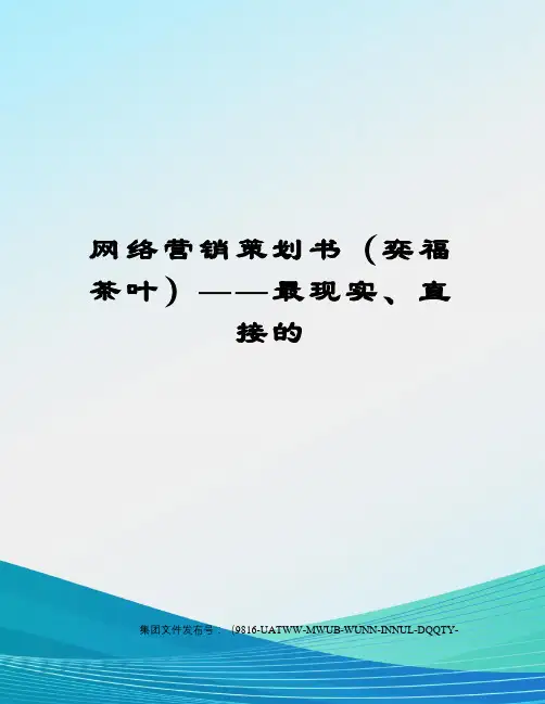 网络营销策划书(奕福茶叶)——最现实、直接的图文稿