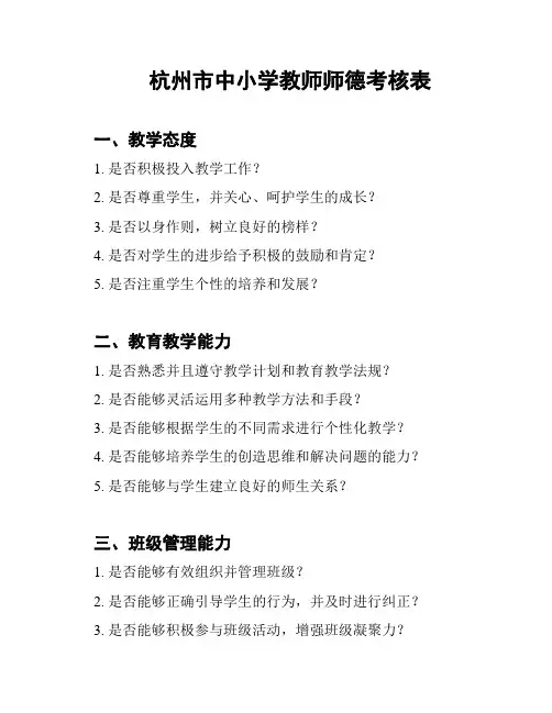 杭州市中小学教师师德考核表