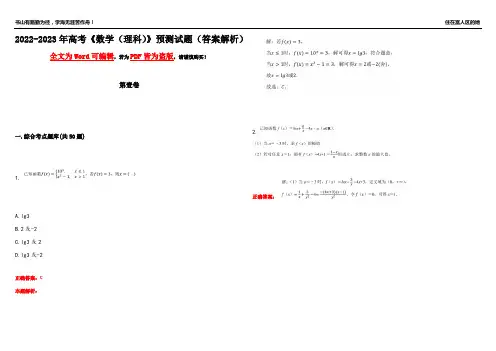 2022-2023年高考《数学(理科)》预测试题7(答案解析)