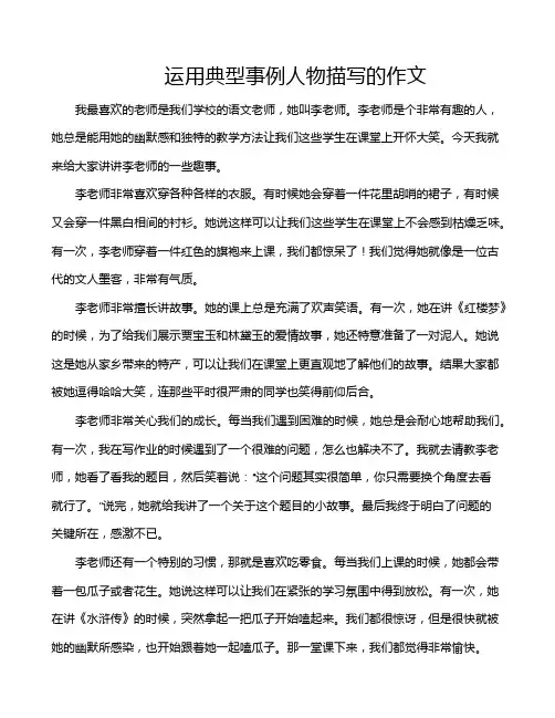 运用典型事例人物描写的作文