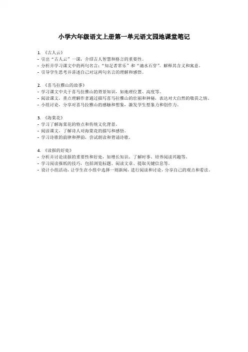 语文园地课堂笔记六上第一单元