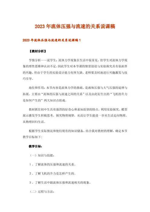 2023年流体压强与流速的关系说课稿