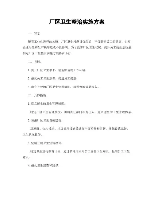厂区卫生整治实施方案