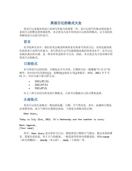 英语日记的格式大全