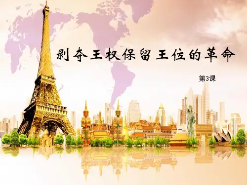 历史九年级上北师大版第3课剥夺王权保留王位的革命教学课件(22张)-1