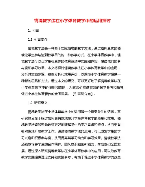 情境教学法在小学体育教学中的运用探讨