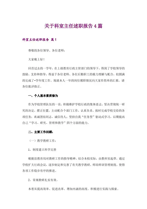 关于科室主任述职报告4篇