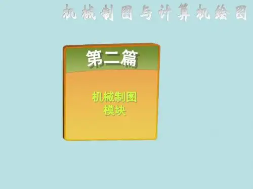 最新机械制图与计算机绘图精品课件识读与绘制装配图