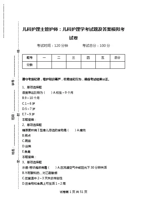儿科护理主管护师：儿科护理学考试题及答案模拟考试卷.doc