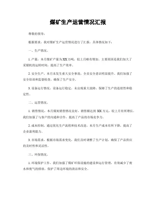煤矿生产运营情况汇报