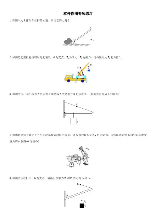第一课时 杠杆作图专项练习 浙教版九年级科学上册 