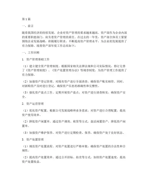 资产部年度工作总结范文(3篇)