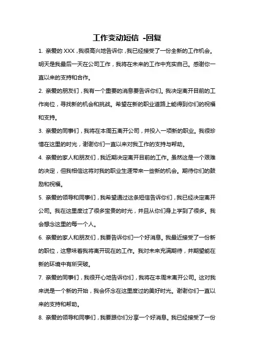 工作变动短信 -回复