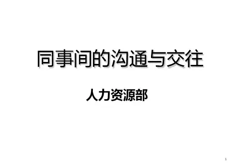 同事间沟通与交往PPT课件