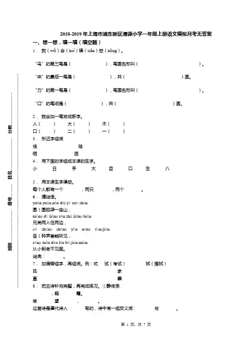 2018-2019年上海市浦东新区清源小学一年级上册语文模拟月考无答案