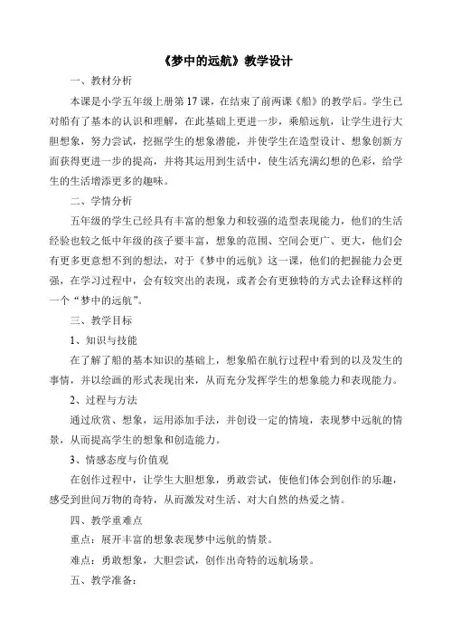 五年级上册美术教案 17.梦中的远航 苏少版 (4)(1)