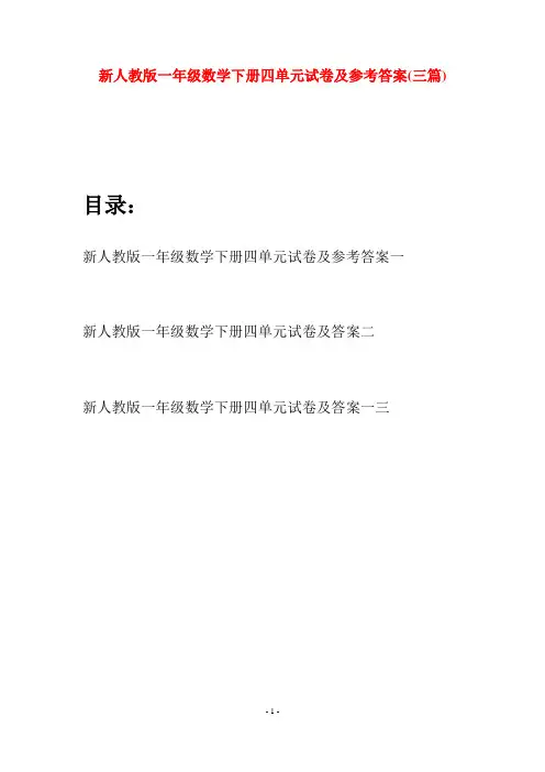 新人教版一年级数学下册四单元试卷及参考答案(三套)