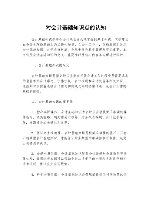 对会计基础知识点的认知