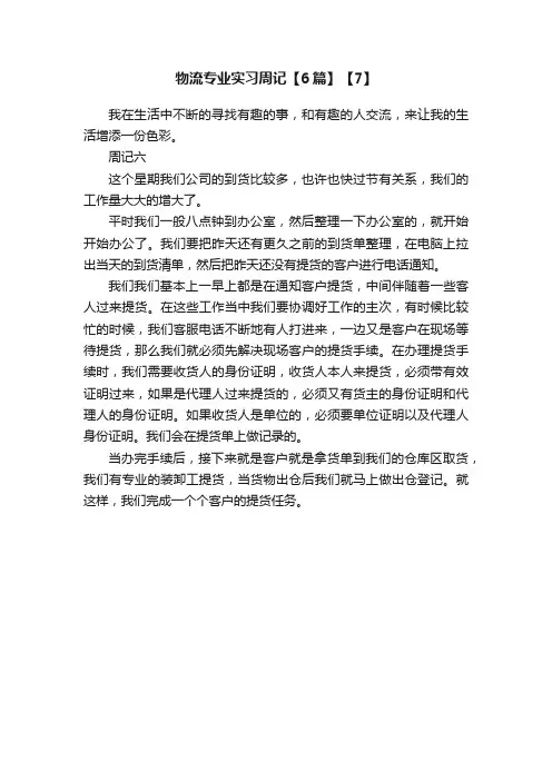 物流专业实习周记【6篇】【7】