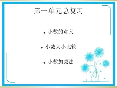 北师大版四年级下册第一单元总结