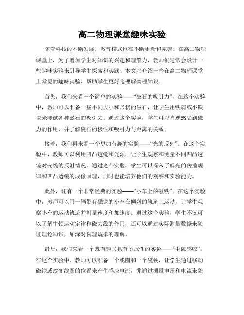 高二物理课堂趣味实验
