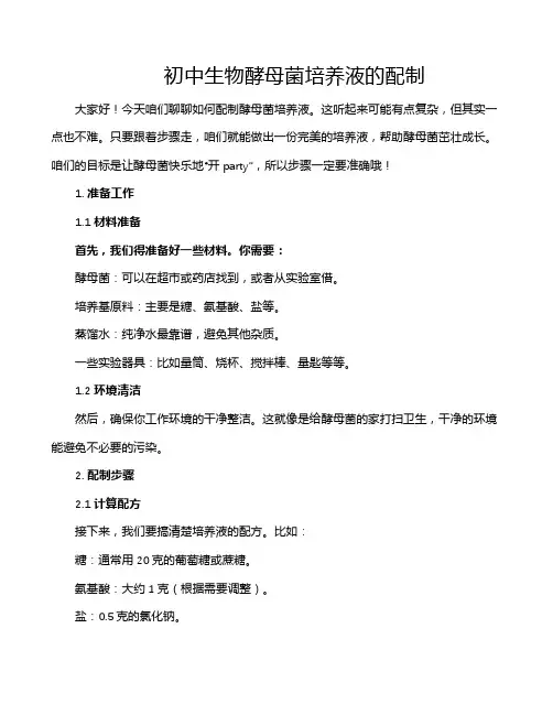 初中生物酵母菌培养液的配制