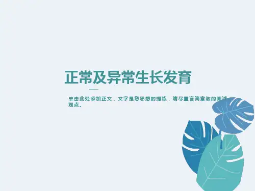 正常及异常生长发