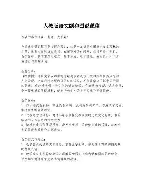 人教版语文颐和园说课稿