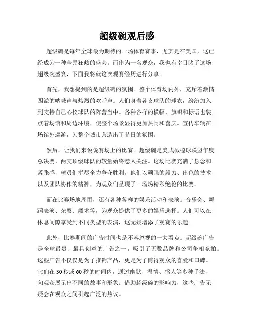 超级碗观后感