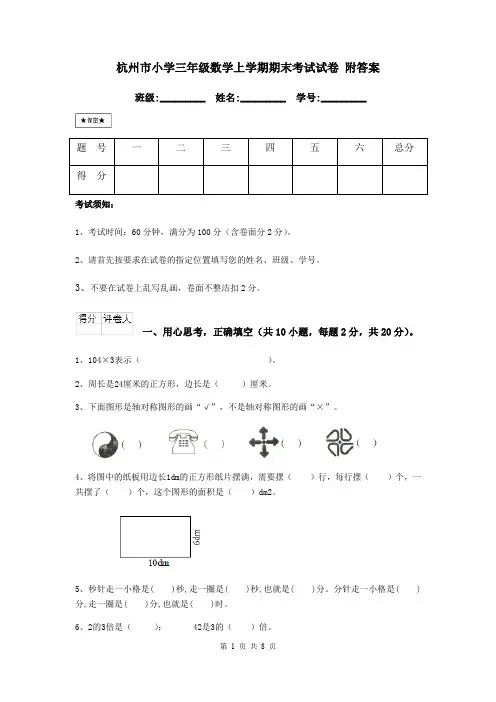 杭州市小学三年级数学上学期期末考试试卷 附答案