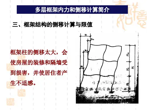 第五章多层框架内力和侧移计算简介