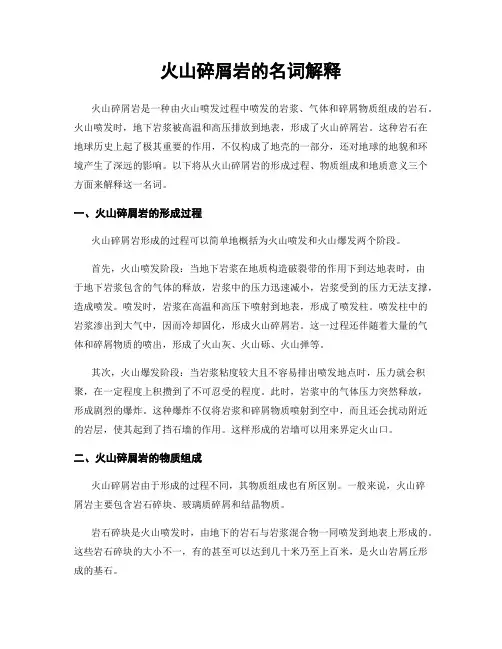 火山碎屑岩的名词解释