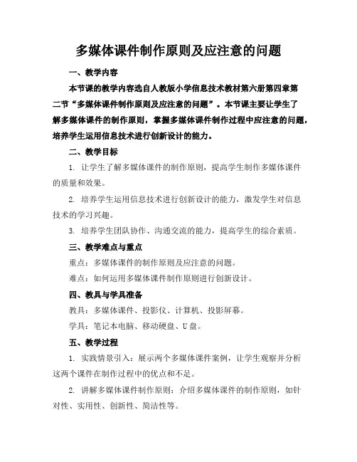 多媒体课件制作原则及应注意的问题