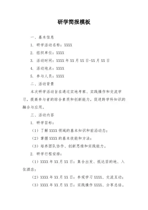 研学简报模板