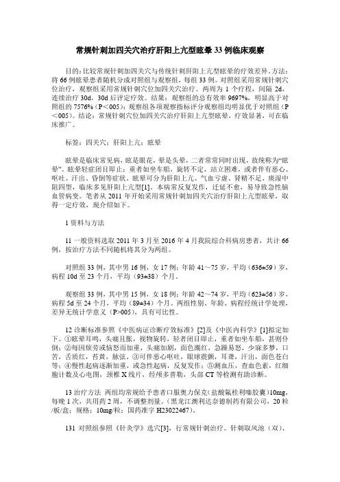 常规针刺加四关穴治疗肝阳上亢型眩晕33例临床观察