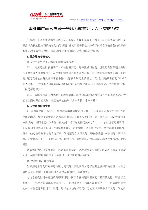 事业单位面试考试—答压力题技巧：以不变应万变