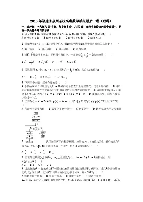 数学_2015年福建省泉州某校高考数学模拟最后一卷(理科)(含答案)