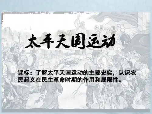 人民版  高一历史必修一3.1太平天国运动 (共36张PPT)