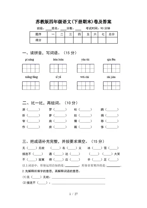 苏教版四年级语文下册期末卷及答案(5套)