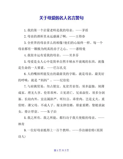 关于母爱的名人名言警句