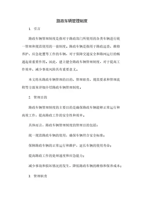 路政车辆管理制度(2023范文免修改)
