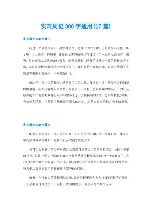 实习周记300字通用(17篇)