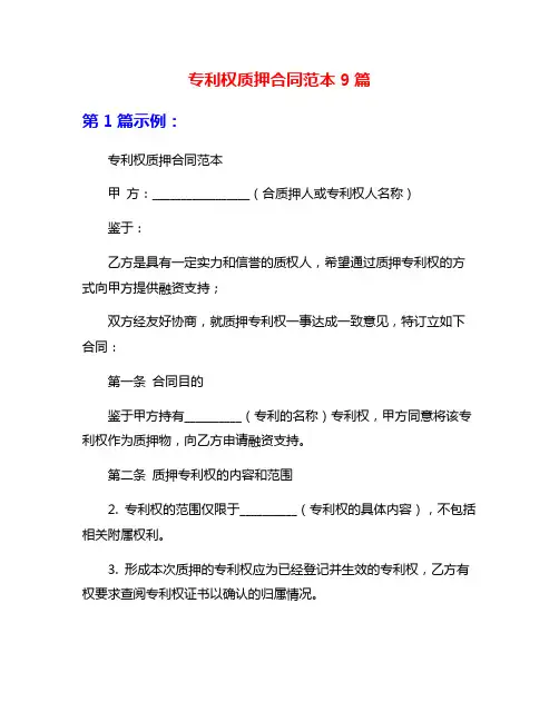 专利权质押合同范本9篇