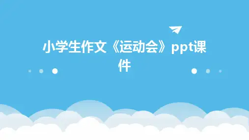 小学生作文《运动会》ppt课件