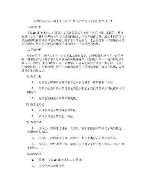 人教版美术五年级上册《第18课 美术学习记录袋》教学设计1