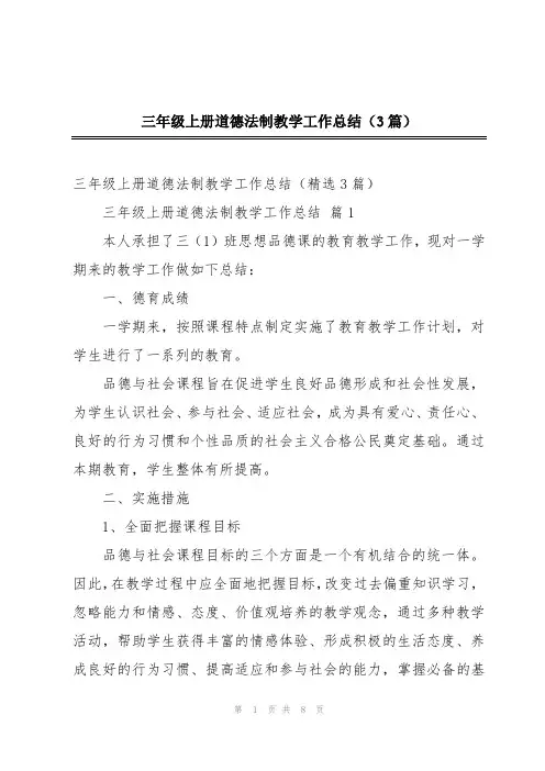 三年级上册道德法制教学工作总结(3篇)