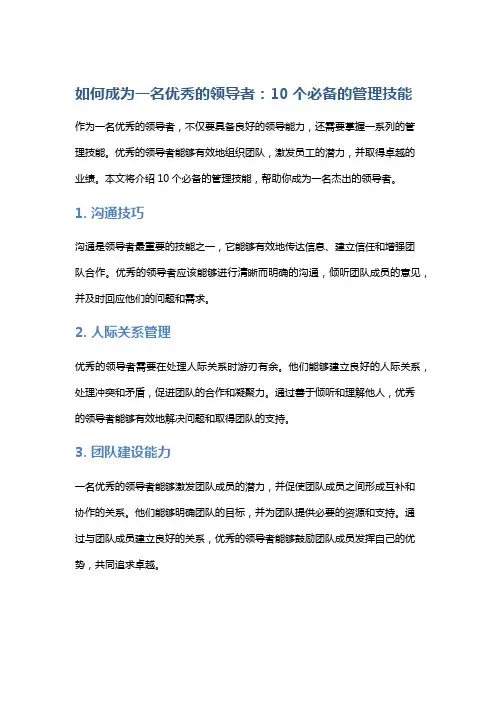 如何成为一名优秀的领导者：10个必备的管理技能