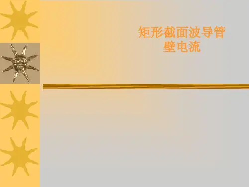 矩形截面波导管壁电流分析