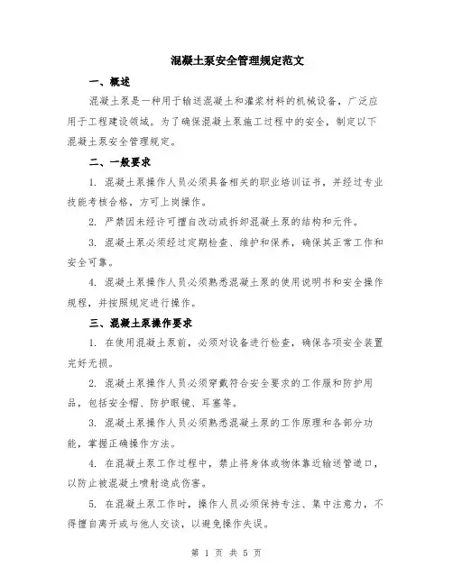 混凝土泵安全管理规定范文（二篇）