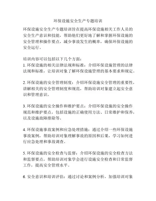 环保设施安全生产专题培训
